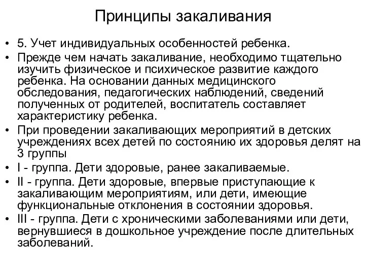 Принципы закаливания 5. Учет индивидуальных особенностей ребенка. Прежде чем начать закаливание,