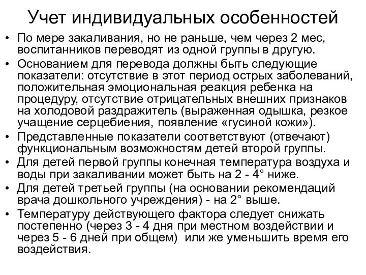 Учет индивидуальных особенностей По мере закаливания, но не раньше, чем через