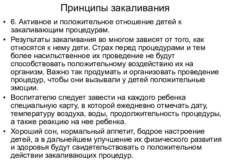 Принципы закаливания 6. Активное и положительное отношение детей к закаливающим процедурам.