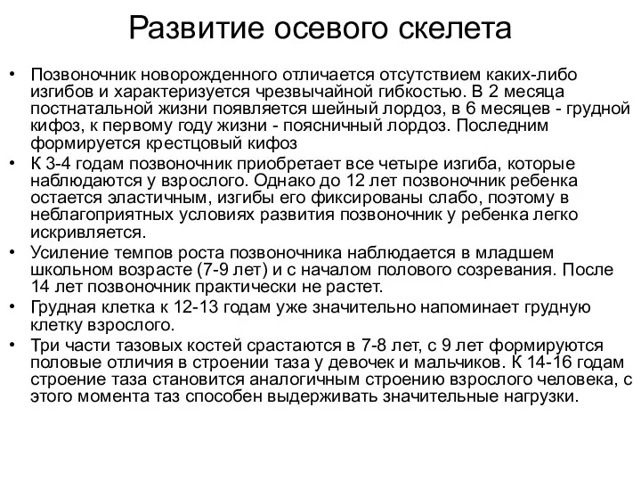 Развитие осевого скелета Позвоночник новорожденного отличается отсутствием каких-либо изгибов и характеризуется