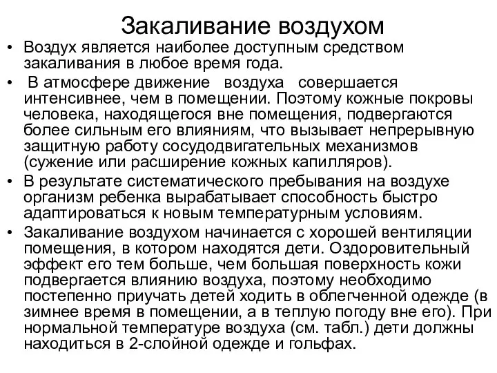 Закаливание воздухом Воздух является наиболее доступным средством закаливания в любое время