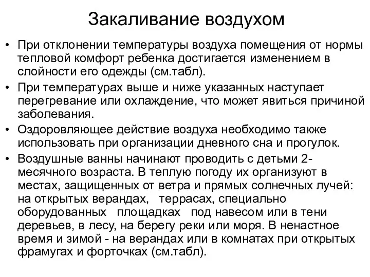 Закаливание воздухом При отклонении температуры воздуха помещения от нормы тепловой комфорт