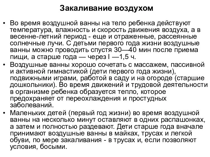 Закаливание воздухом Во время воздушной ванны на тело ребенка действуют температура,