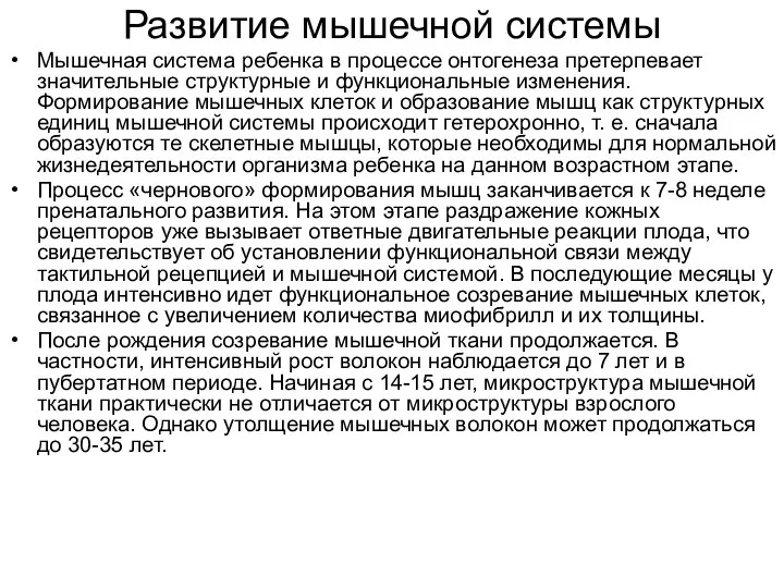 Развитие мышечной системы Мышечная система ребенка в процессе онтогенеза претерпевает значительные