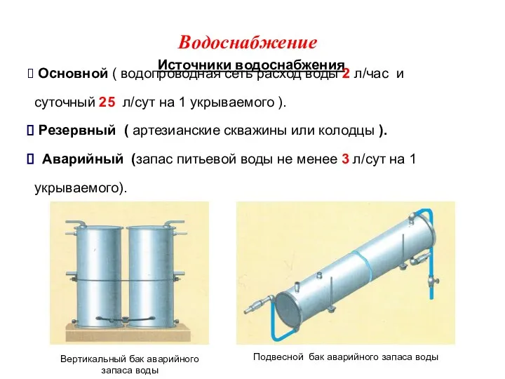 Водоснабжение Источники водоснабжения Основной ( водопроводная сеть расход воды 2 л/час