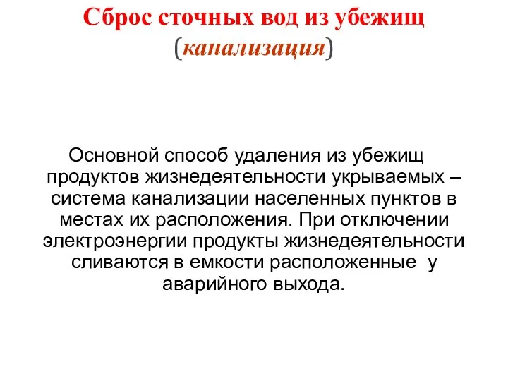 Сброс сточных вод из убежищ (канализация) Основной способ удаления из убежищ