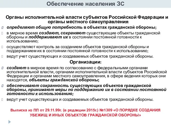Обеспечение населения ЗС Органы исполнительной власти субъектов Российской Федерации и органы