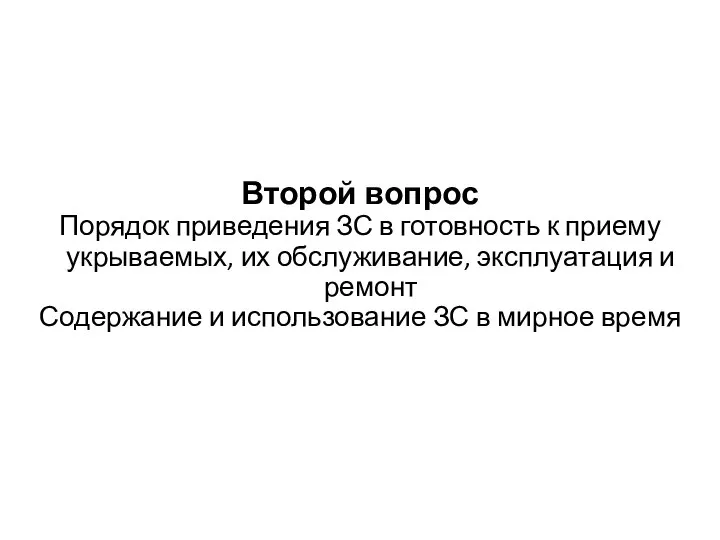 Второй вопрос Порядок приведения ЗС в готовность к приему укрываемых, их