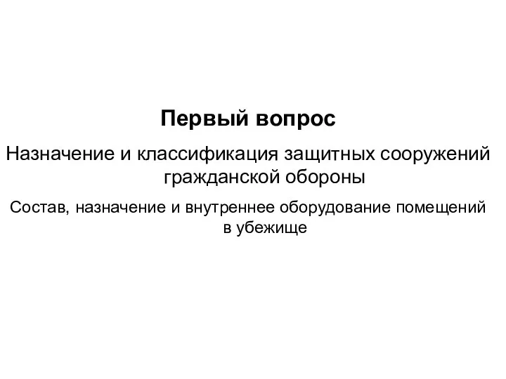 Первый вопрос Назначение и классификация защитных сооружений гражданской обороны Состав, назначение