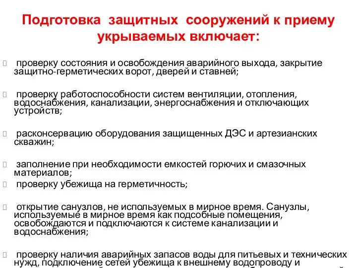 проверку состояния и освобождения аварийного выхода, закрытие защитно-герметических ворот, дверей и