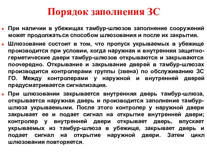 Порядок заполнения ЗС При наличии в убежищах тамбур-шлюзов заполнение сооружений может