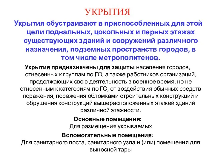 УКРЫТИЯ Укрытия обустраивают в приспособленных для этой цели подвальных, цокольных и