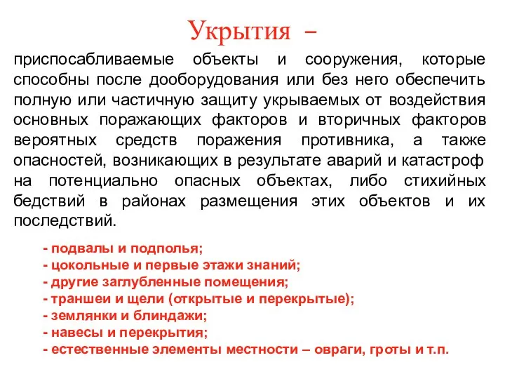 Укрытия – приспосабливаемые объекты и сооружения, которые способны после дооборудования или