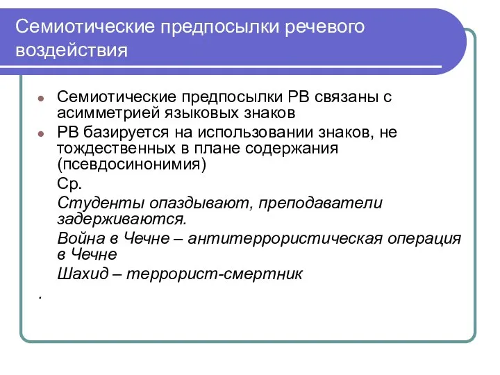 Семиотические предпосылки речевого воздействия Семиотические предпосылки РВ связаны с асимметрией языковых