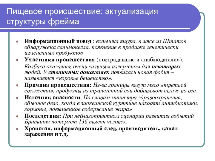 Пищевое происшествие: актуализация структуры фрейма Информационный повод : вспышка ящура, в