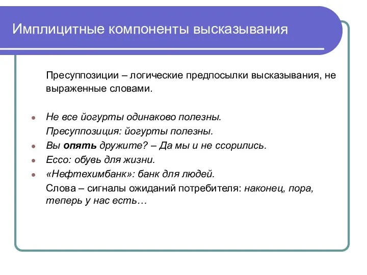 Имплицитные компоненты высказывания Пресуппозиции – логические предпосылки высказывания, не выраженные словами.