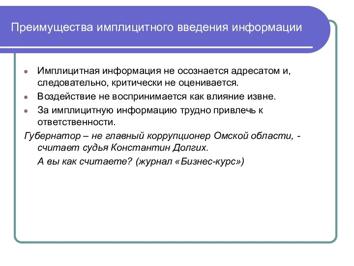 Преимущества имплицитного введения информации Имплицитная информация не осознается адресатом и, следовательно,