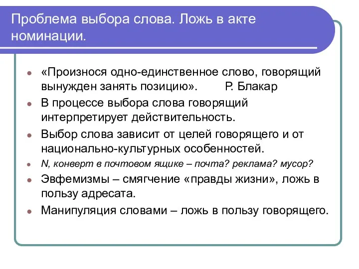 Проблема выбора слова. Ложь в акте номинации. «Произнося одно-единственное слово, говорящий