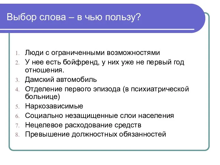 Выбор слова – в чью пользу? Люди с ограниченными возможностями У