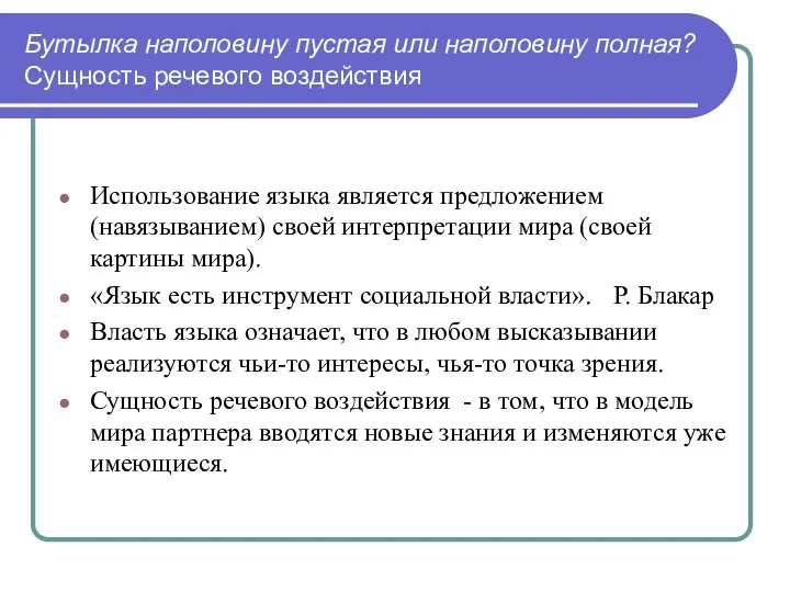 Бутылка наполовину пустая или наполовину полная? Сущность речевого воздействия Использование языка