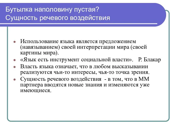 Бутылка наполовину пустая? Сущность речевого воздействия Использование языка является предложением (навязыванием)