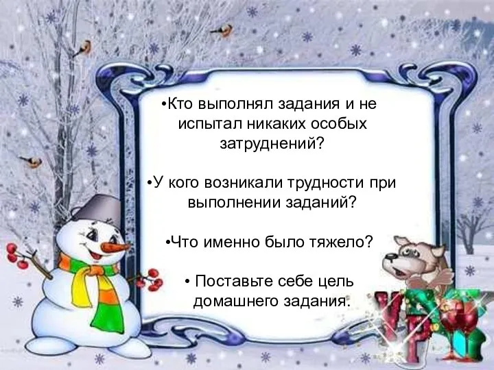 Кто выполнял задания и не испытал никаких особых затруднений? У кого