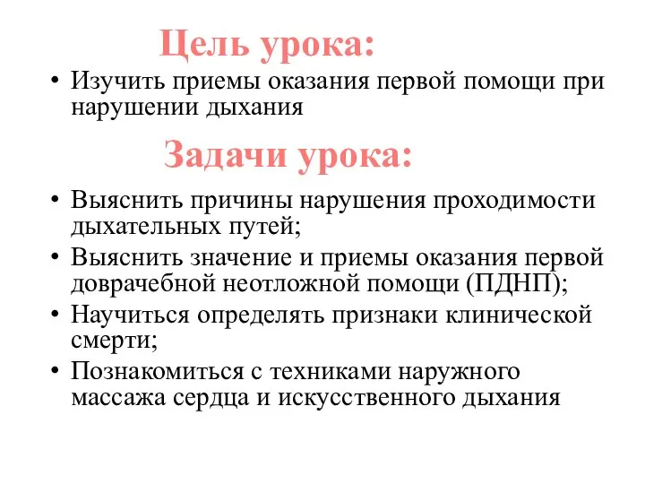 Изучить приемы оказания первой помощи при нарушении дыхания Выяснить причины нарушения