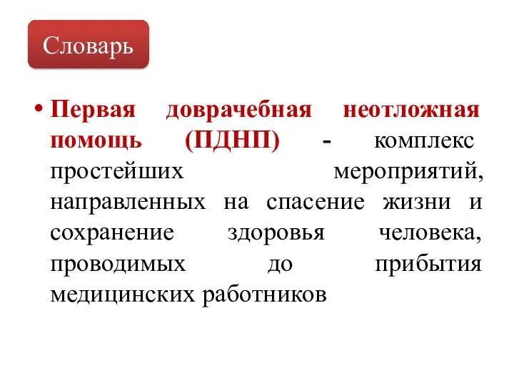 Первая доврачебная неотложная помощь (ПДНП) - комплекс простейших мероприятий, направленных на