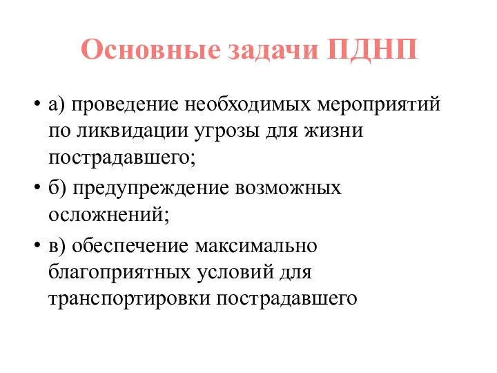 а) проведение необходимых мероприятий по ликвидации угрозы для жизни пострадавшего; б)