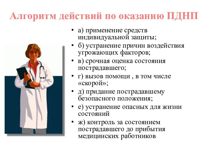 а) применение средств индивидуальной защиты; б) устранение причин воздействия угрожающих факторов;