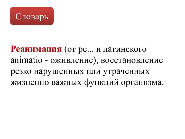 Словарь Реанимация (от ре... и латинского animatio - оживление), восстановление резко