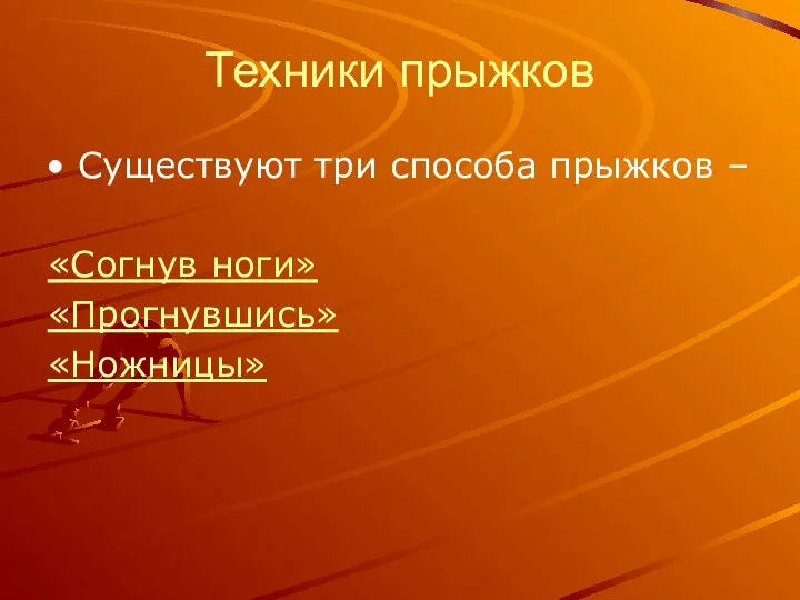 Техники прыжков Существуют три способа прыжков – «Согнув ноги» «Прогнувшись» «Ножницы»