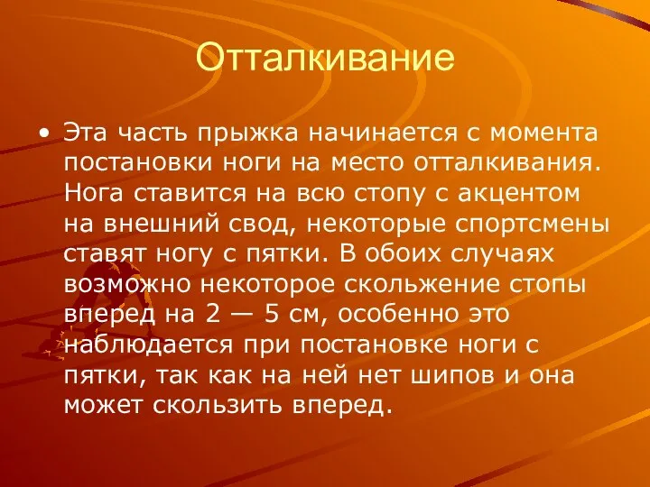 Отталкивание Эта часть прыжка начинается с момента постановки ноги на место