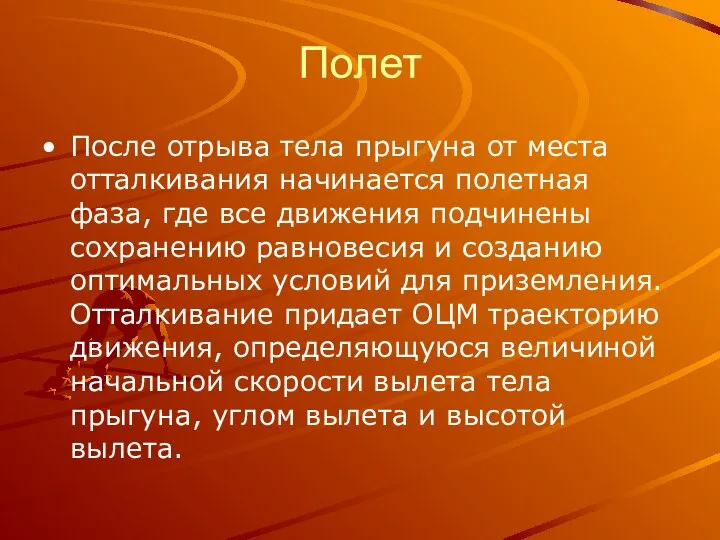 Полет После отрыва тела прыгуна от места отталкивания начинается полетная фаза,