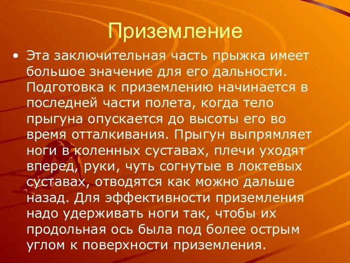 Приземление Эта заключительная часть прыжка имеет большое значение для его дальности.