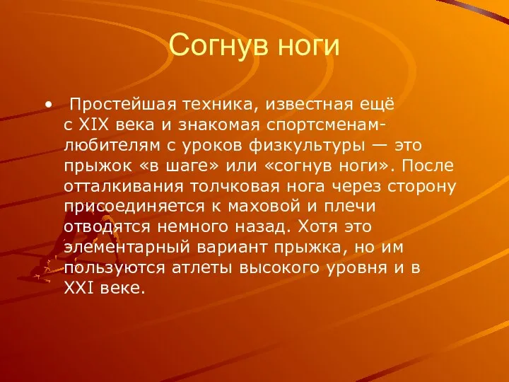 Согнув ноги Простейшая техника, известная ещё с XIX века и знакомая