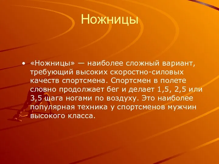 Ножницы «Ножницы» — наиболее сложный вариант, требующий высоких скоростно-силовых качеств спортсмена.