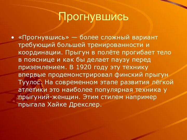 Прогнувшись «Прогнувшись» — более сложный вариант требующий большей тренированности и координации.