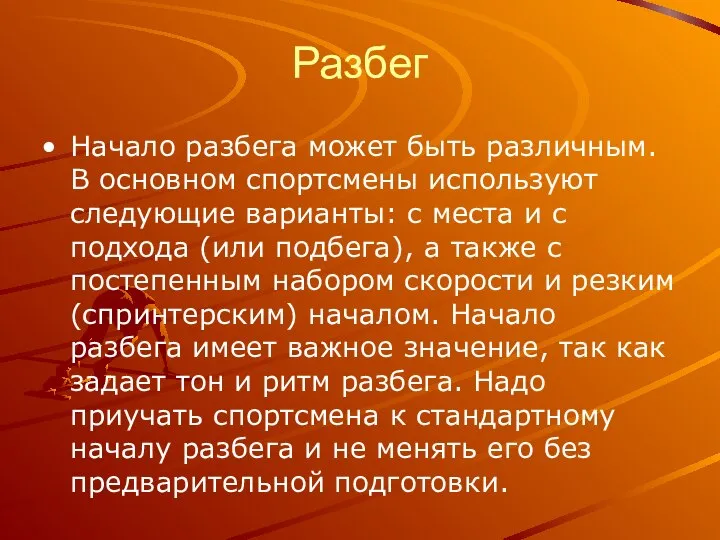 Разбег Начало разбега может быть различным. В основном спортсмены используют следующие