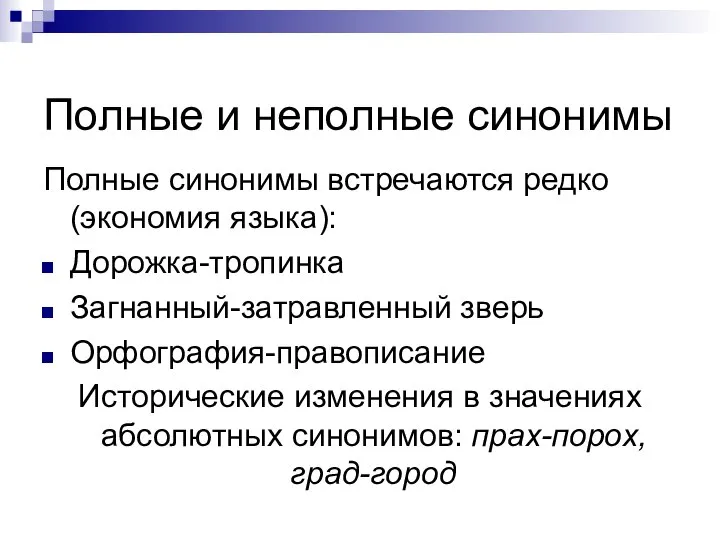 Полные и неполные синонимы Полные синонимы встречаются редко (экономия языка): Дорожка-тропинка