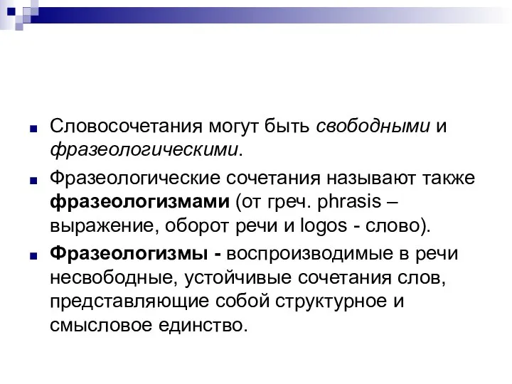 Словосочетания могут быть свободными и фразеологическими. Фразеологические сочетания называют также фразеологизмами