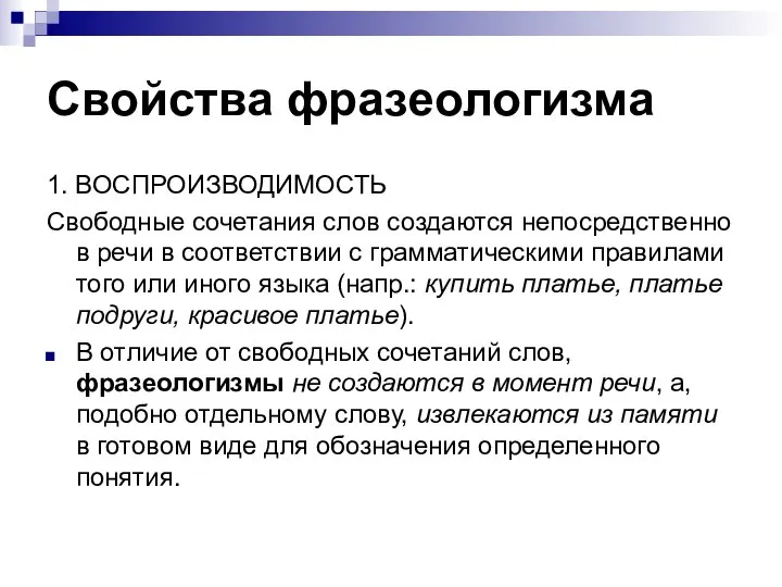 Свойства фразеологизма 1. ВОСПРОИЗВОДИМОСТЬ Свободные сочетания слов создаются непосредственно в речи