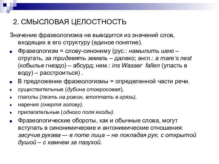 2. СМЫСЛОВАЯ ЦЕЛОСТНОСТЬ Значение фразеологизма не выводится из значений слов, входящих