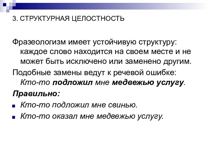 3. СТРУКТУРНАЯ ЦЕЛОСТНОСТЬ Фразеологизм имеет устойчивую структуру: каждое слово находится на