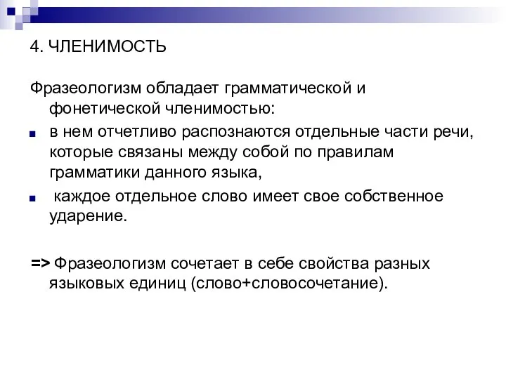 4. ЧЛЕНИМОСТЬ Фразеологизм обладает грамматической и фонетической членимостью: в нем отчетливо