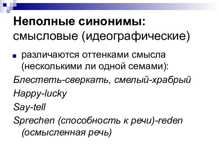 Неполные синонимы: смысловые (идеографические) различаются оттенками смысла (несколькими ли одной семами):