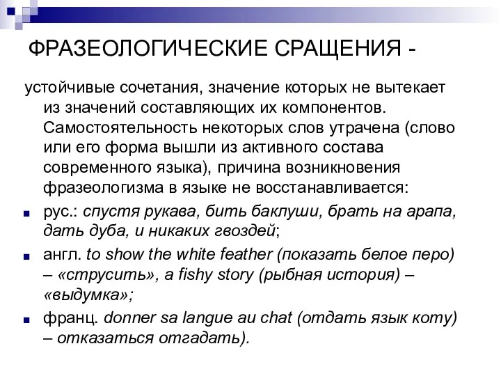 ФРАЗЕОЛОГИЧЕСКИЕ СРАЩЕНИЯ - устойчивые сочетания, значение которых не вытекает из значений