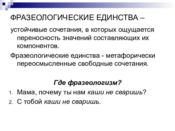 ФРАЗЕОЛОГИЧЕСКИЕ ЕДИНСТВА – устойчивые сочетания, в которых ощущается переносность значений составляющих