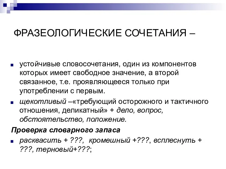 ФРАЗЕОЛОГИЧЕСКИЕ СОЧЕТАНИЯ – устойчивые словосочетания, один из компонентов которых имеет свободное