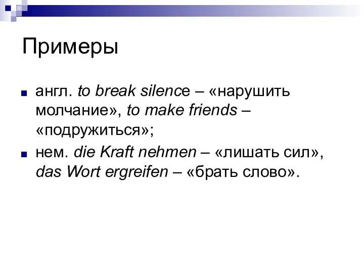 Примеры англ. to break silence – «нарушить молчание», to make friends